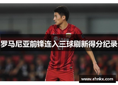 罗马尼亚前锋连入三球刷新得分纪录