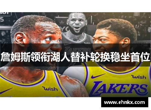 詹姆斯领衔湖人替补轮换稳坐首位