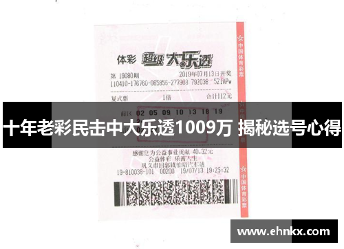 十年老彩民击中大乐透1009万 揭秘选号心得