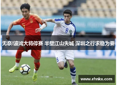无奈!波鸿大将停赛 半壁江山失城 深圳之行求稳为要