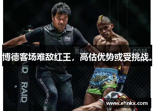 博德客场难敌红王，高估优势或受挑战。
