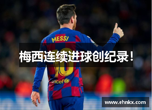 梅西连续进球创纪录！