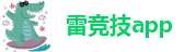 雷竞技app